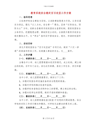 教育系统安全稳定百日攻坚工作方案