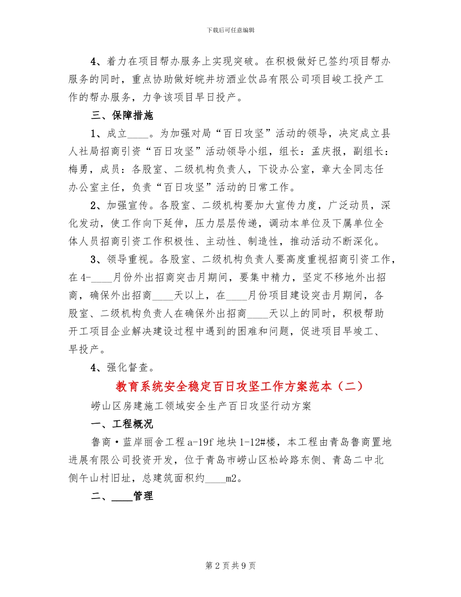 教育系统安全稳定百日攻坚工作方案范本(2篇)_第2页
