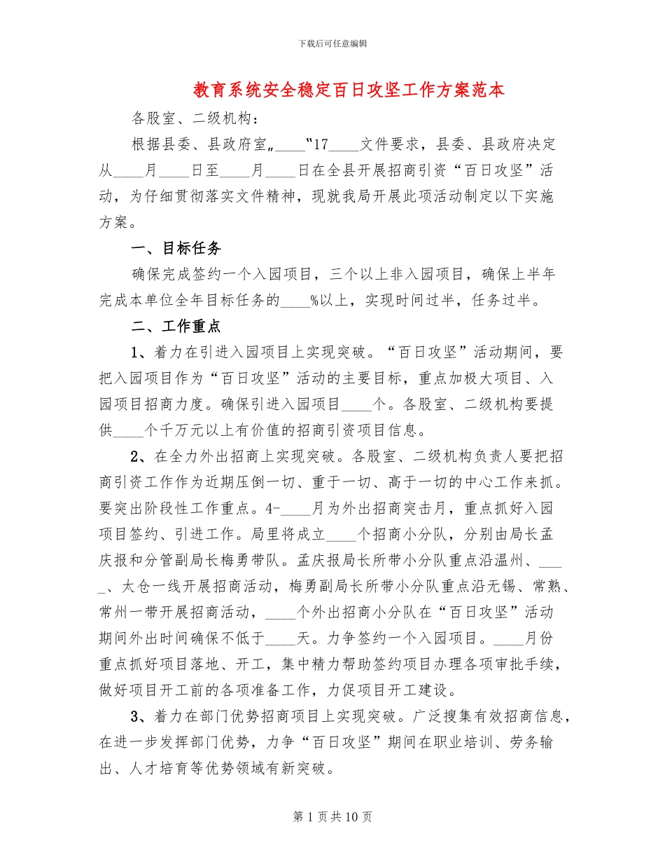 教育系统安全稳定百日攻坚工作方案范本_第1页