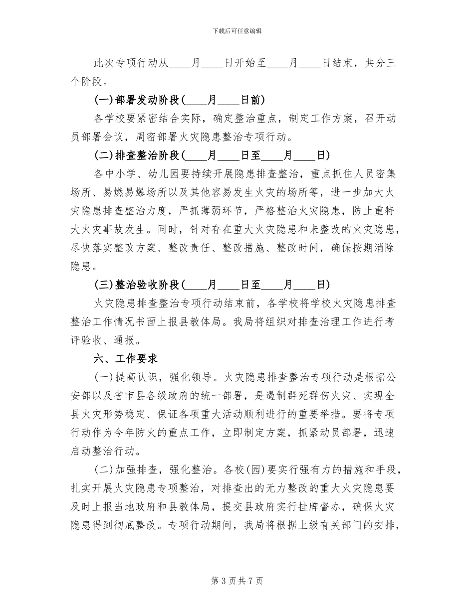 教育系统火灾隐患排查整治方案(2篇)_第3页