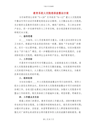 教育系统火灾隐患排查整治方案(2篇)