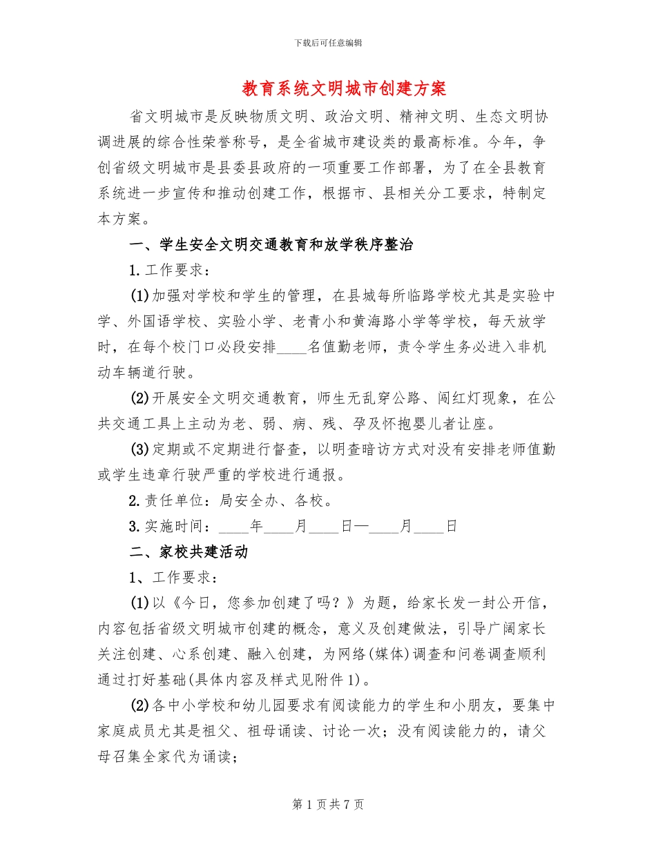 教育系统文明城市创建方案_第1页