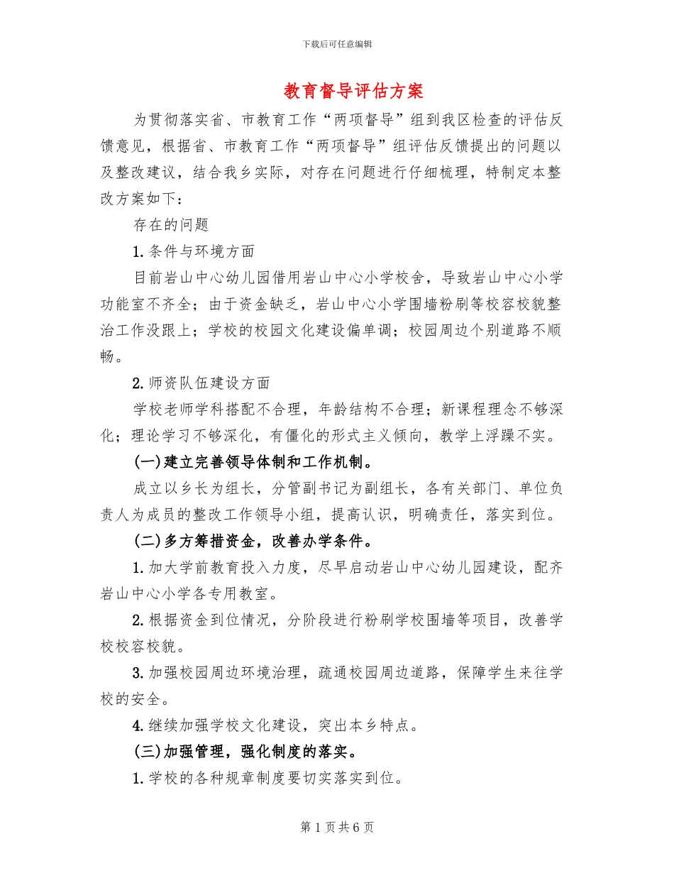 教育督导评估方案(2篇)_第1页