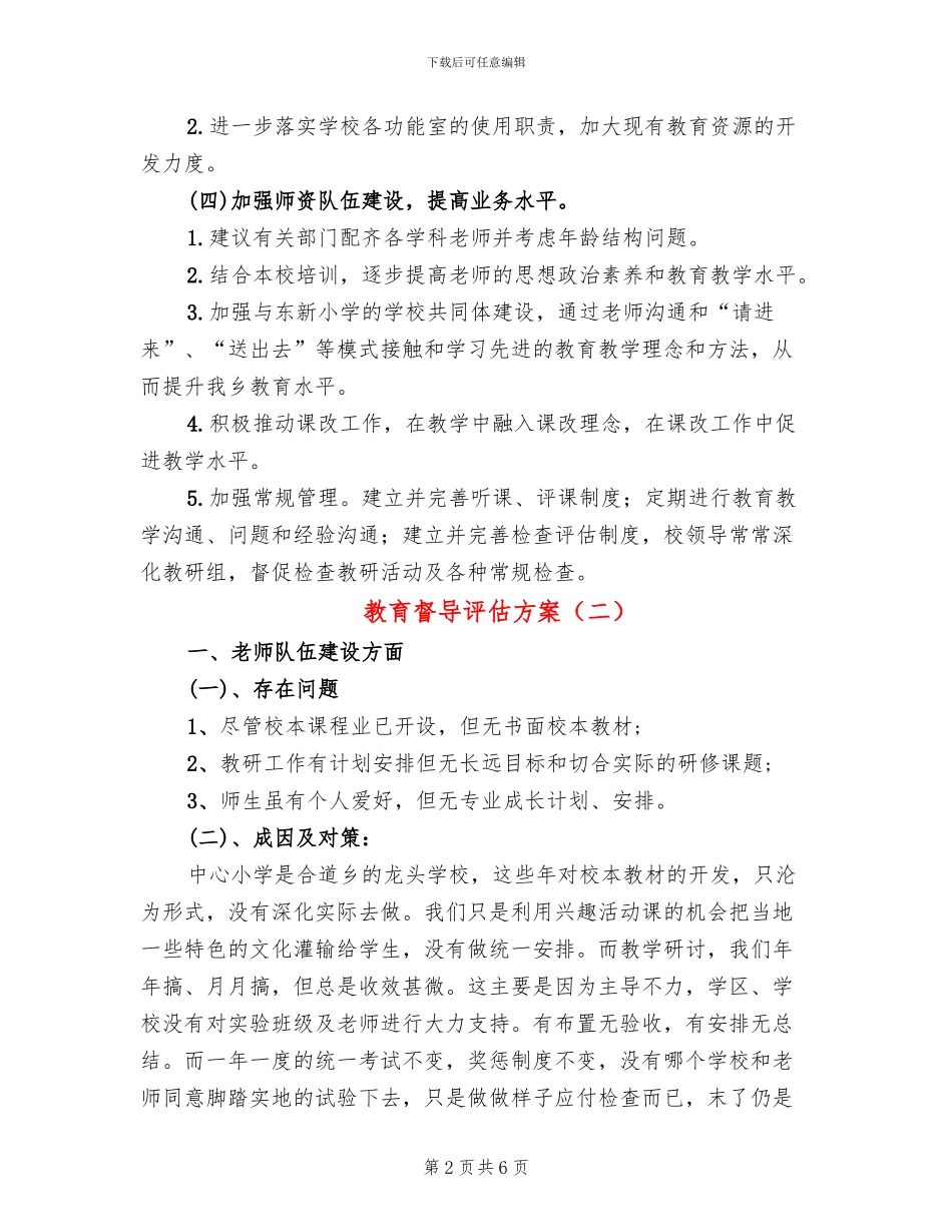 教育督导评估方案(2篇)_第2页
