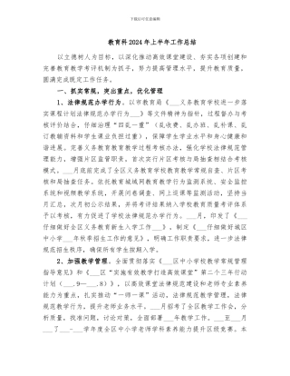 教育科2024年上半年工作总结