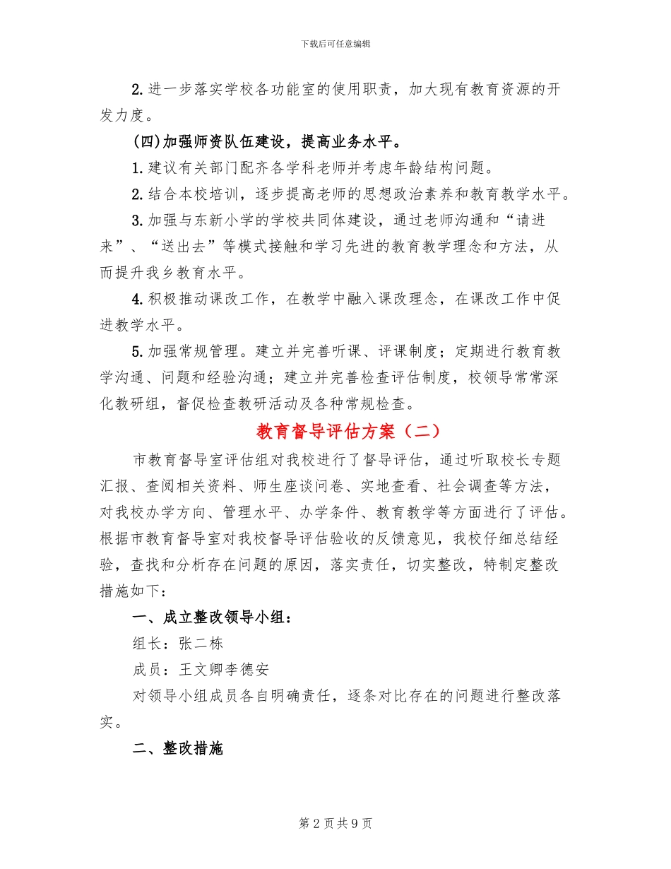 教育督导评估方案_第2页