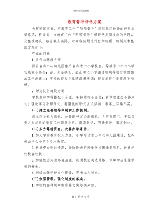 教育督导评估方案