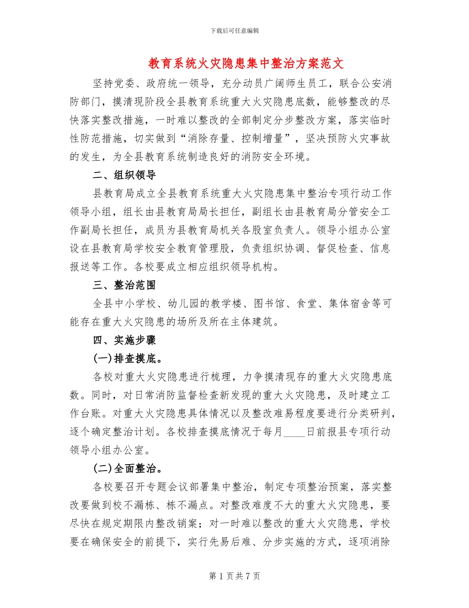 教育系统火灾隐患集中整治方案范文(3篇)_第1页