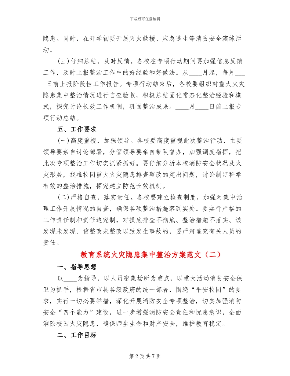 教育系统火灾隐患集中整治方案范文(3篇)_第2页