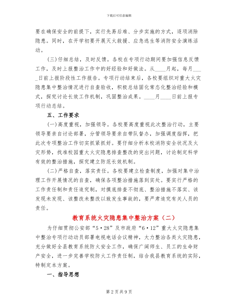 教育系统火灾隐患集中整治方案_第2页