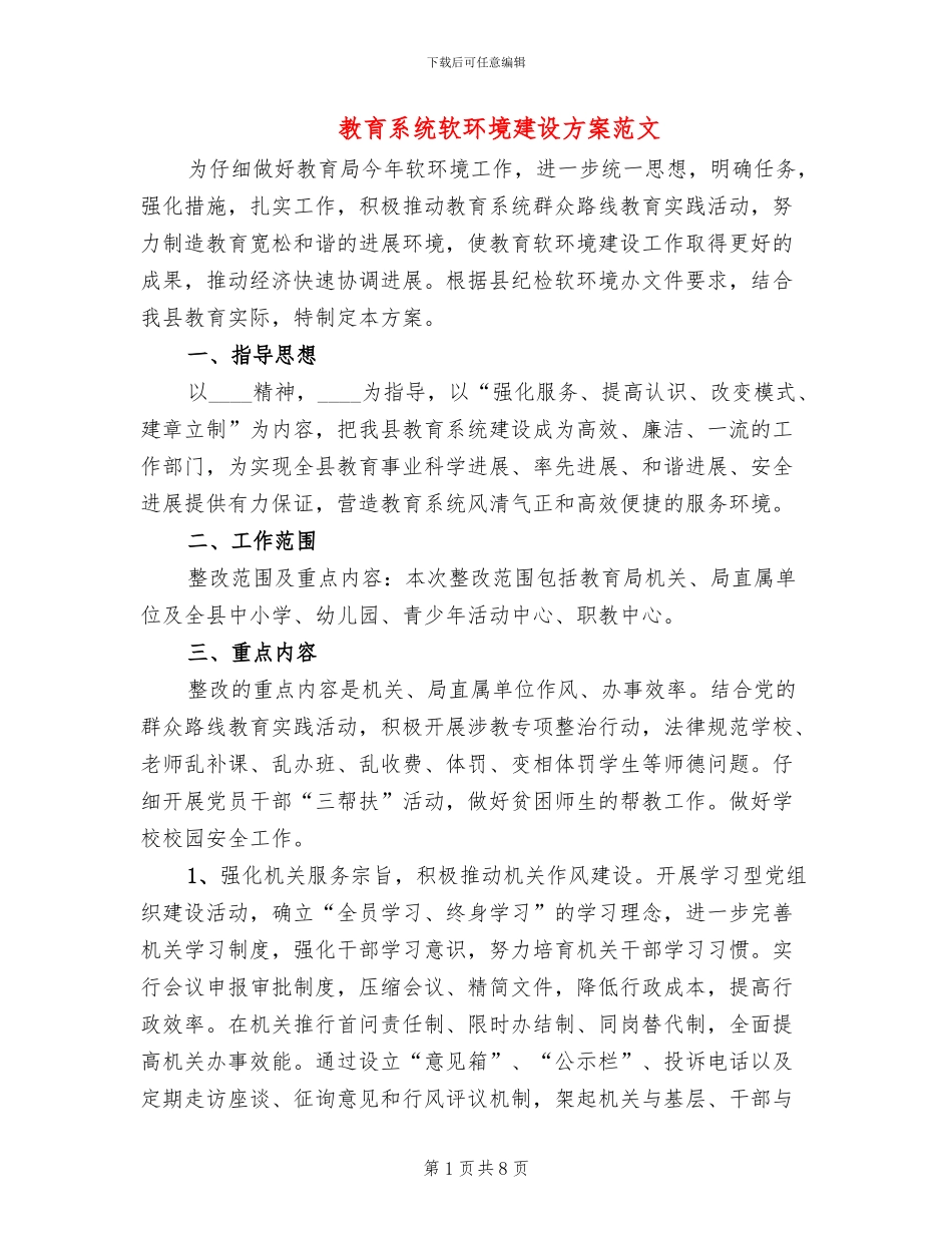 教育系统软环境建设方案范文_第1页