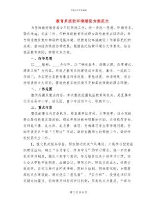 教育系统软环境建设方案范文