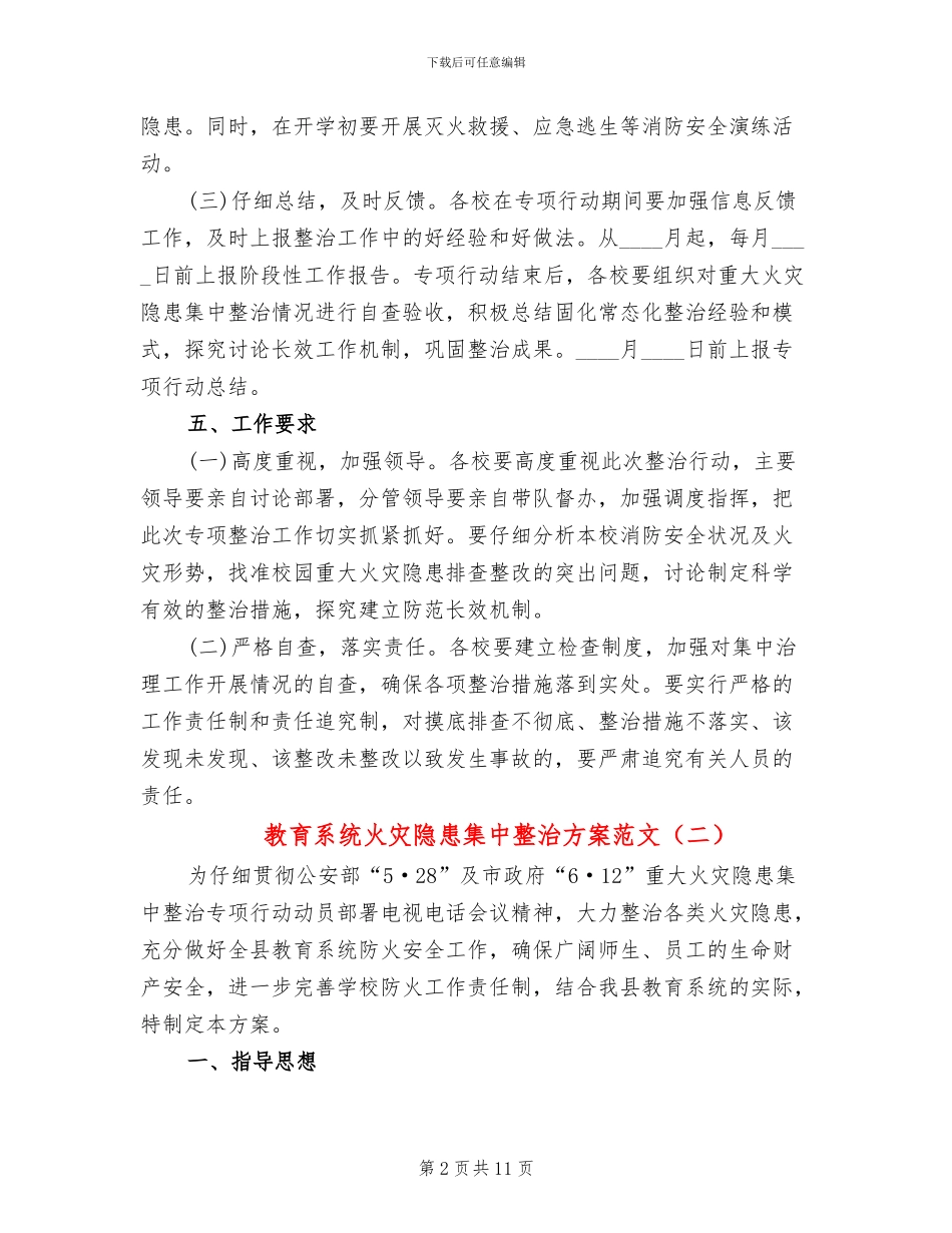 教育系统火灾隐患集中整治方案范文_第2页