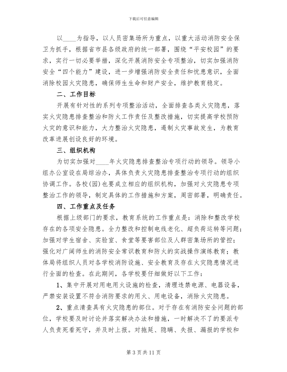 教育系统火灾隐患集中整治方案范文_第3页