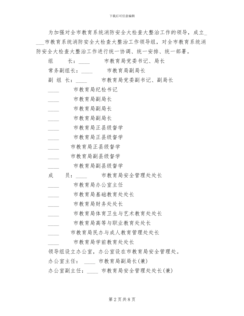 教育系统夏季消防安全检查工作方案_第2页