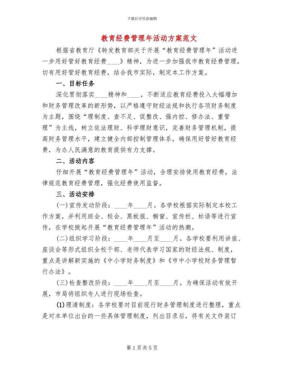 教育经费管理年活动方案范文_第1页