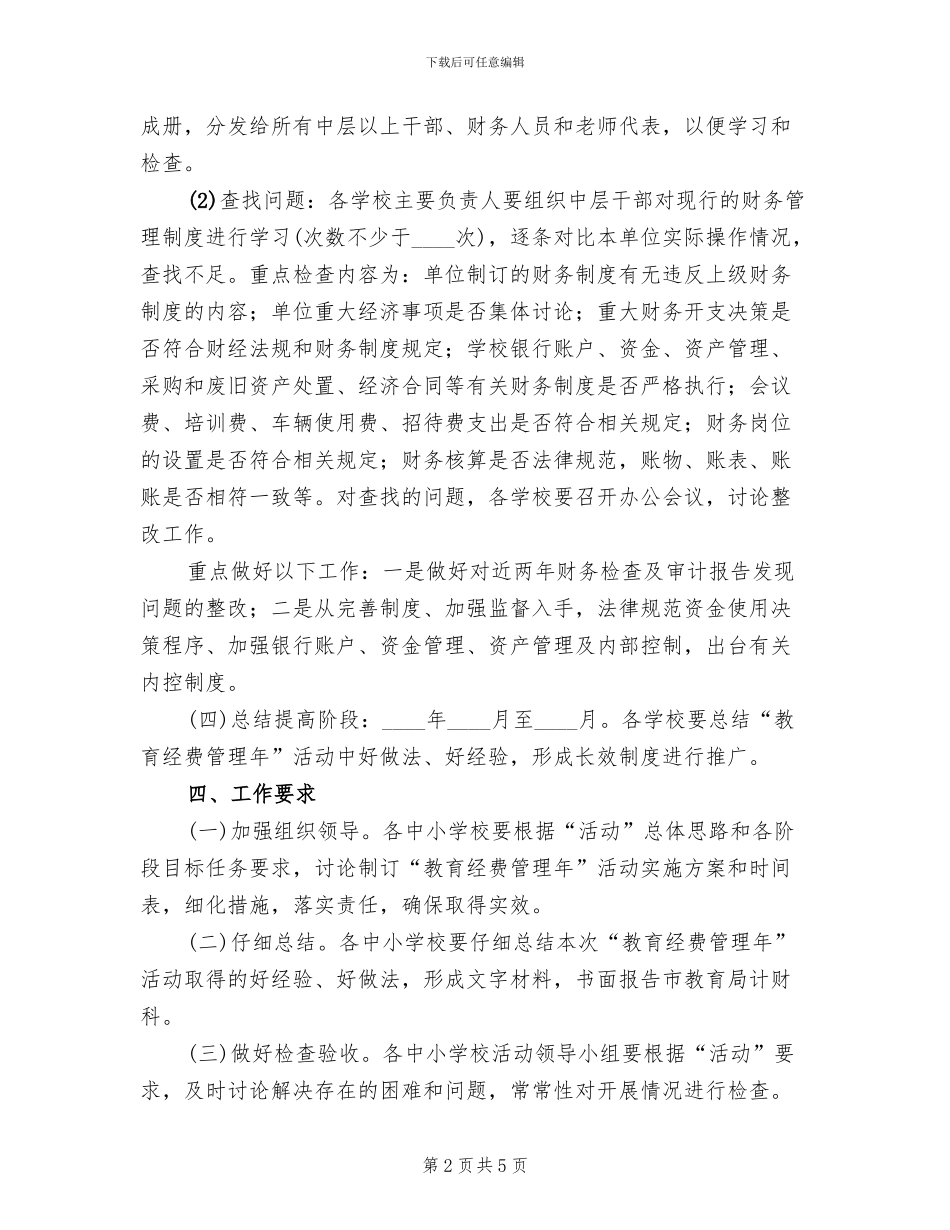 教育经费管理年活动方案范文_第2页