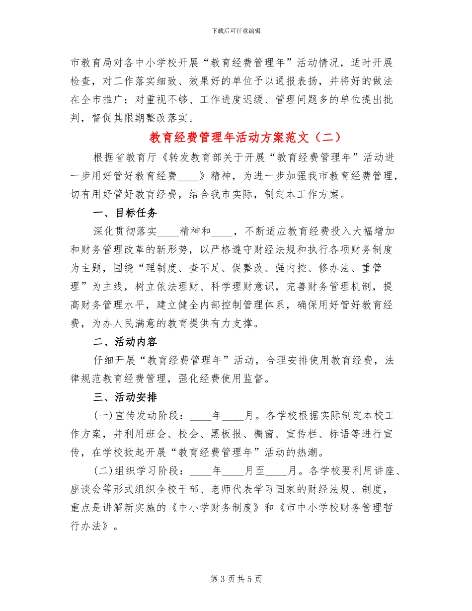 教育经费管理年活动方案范文_第3页