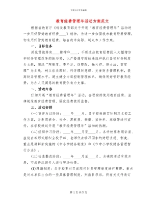 教育经费管理年活动方案范文