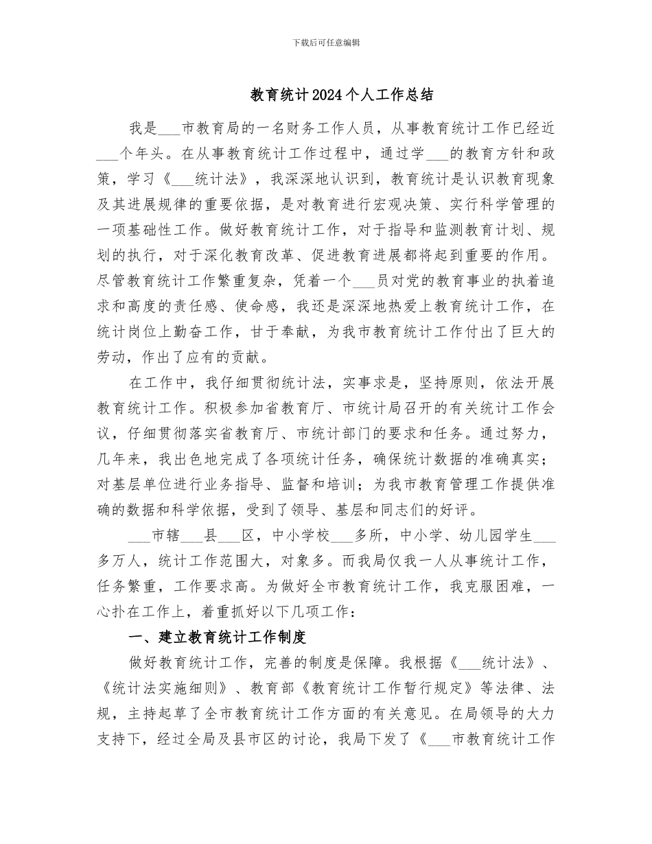 教育统计2024个人工作总结_第1页