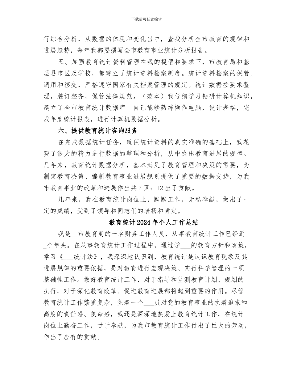 教育统计2024个人工作总结_第3页