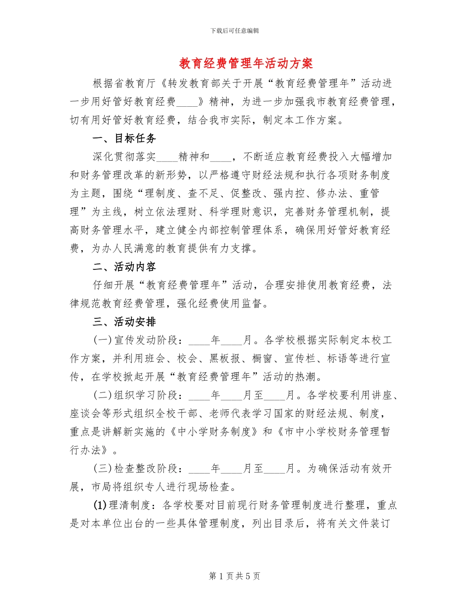 教育经费管理年活动方案_第1页