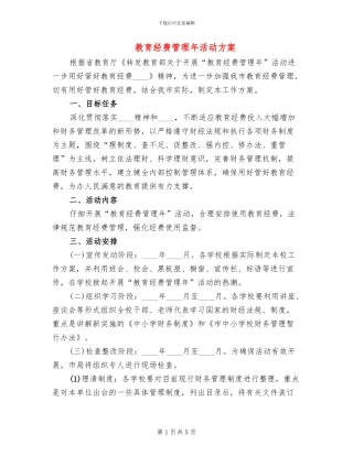 教育经费管理年活动方案
