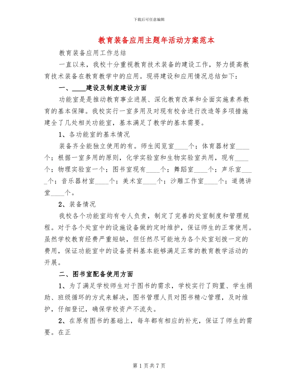 教育装备应用主题年活动方案范本_第1页