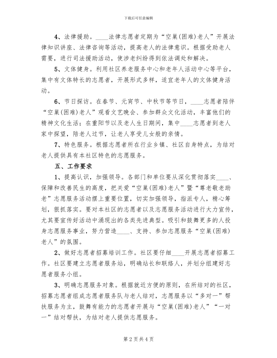 敬老志愿服务方案_第2页