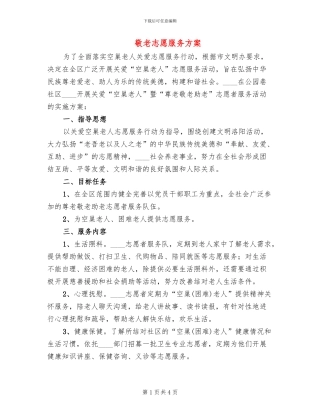 敬老志愿服务方案