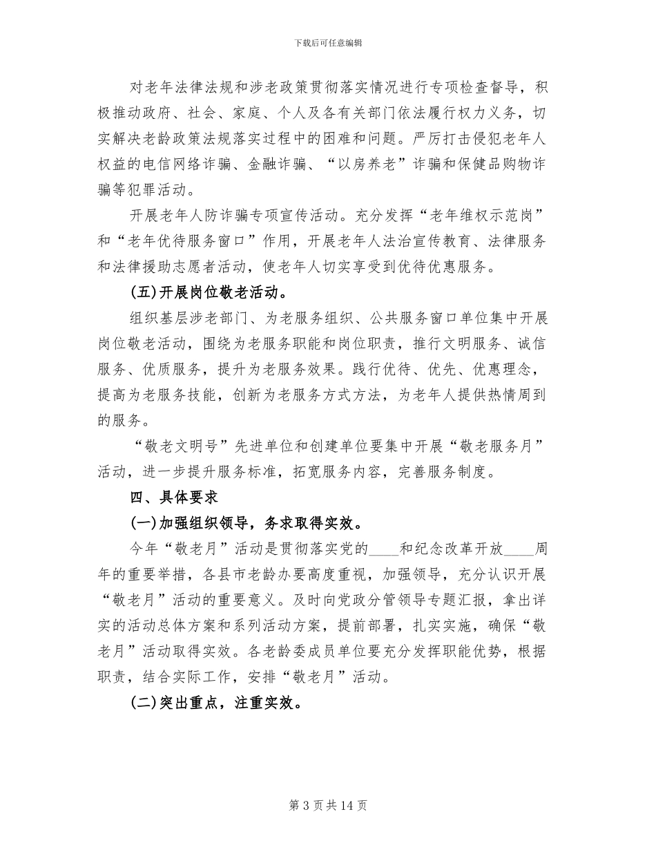 敬老月活动方案_第3页