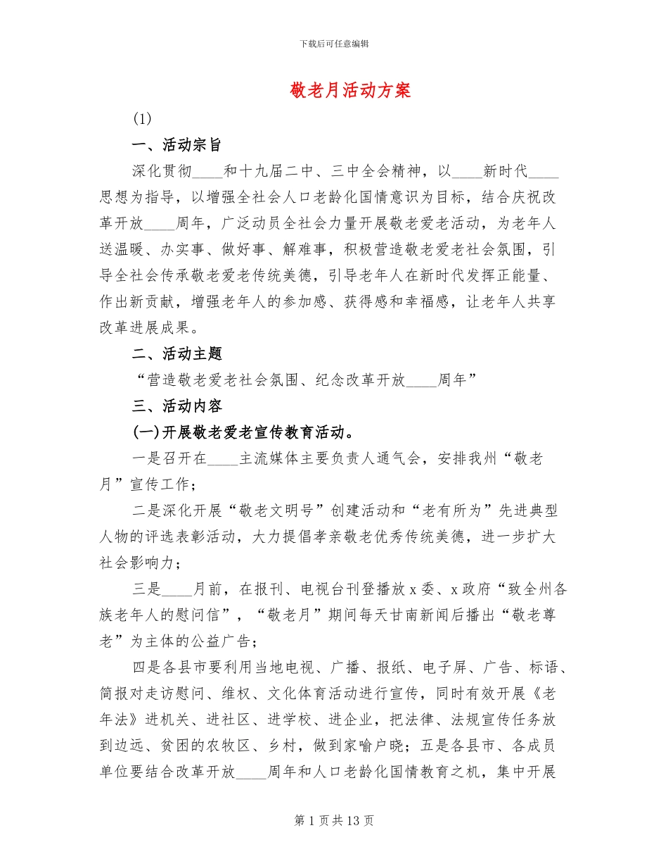 敬老月活动方案(2篇)_第1页