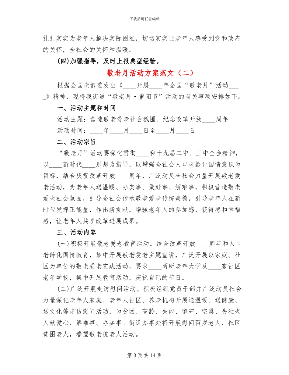敬老月活动方案范文_第3页