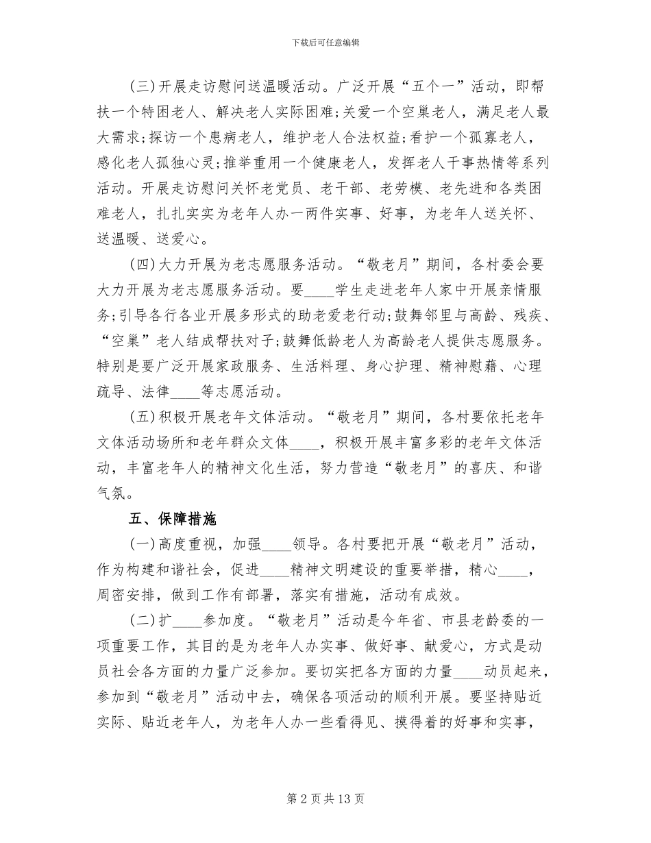 敬老月活动方案范文(2篇)_第2页