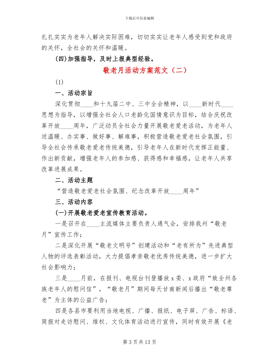 敬老月活动方案范文(2篇)_第3页