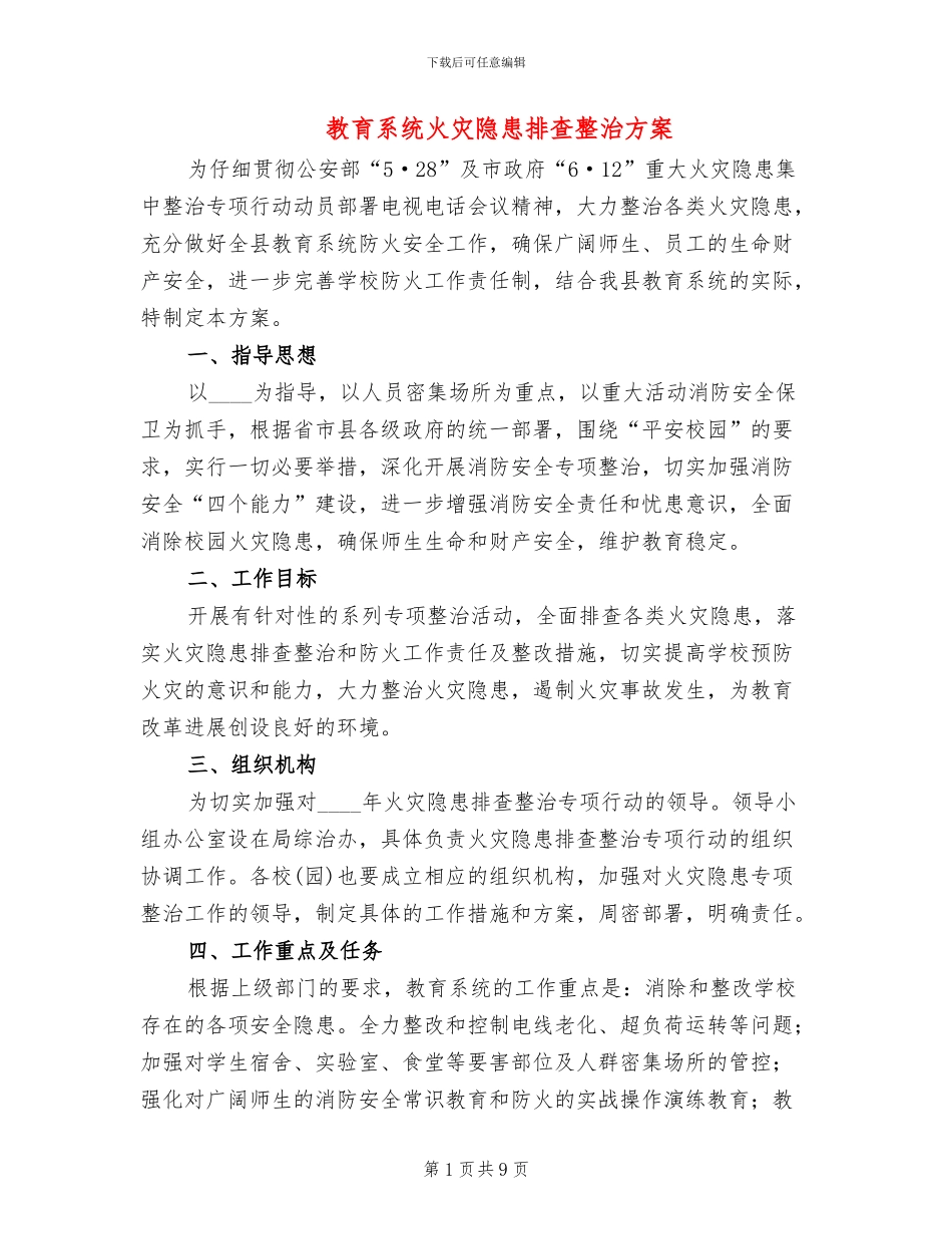 教育系统火灾隐患排查整治方案_第1页