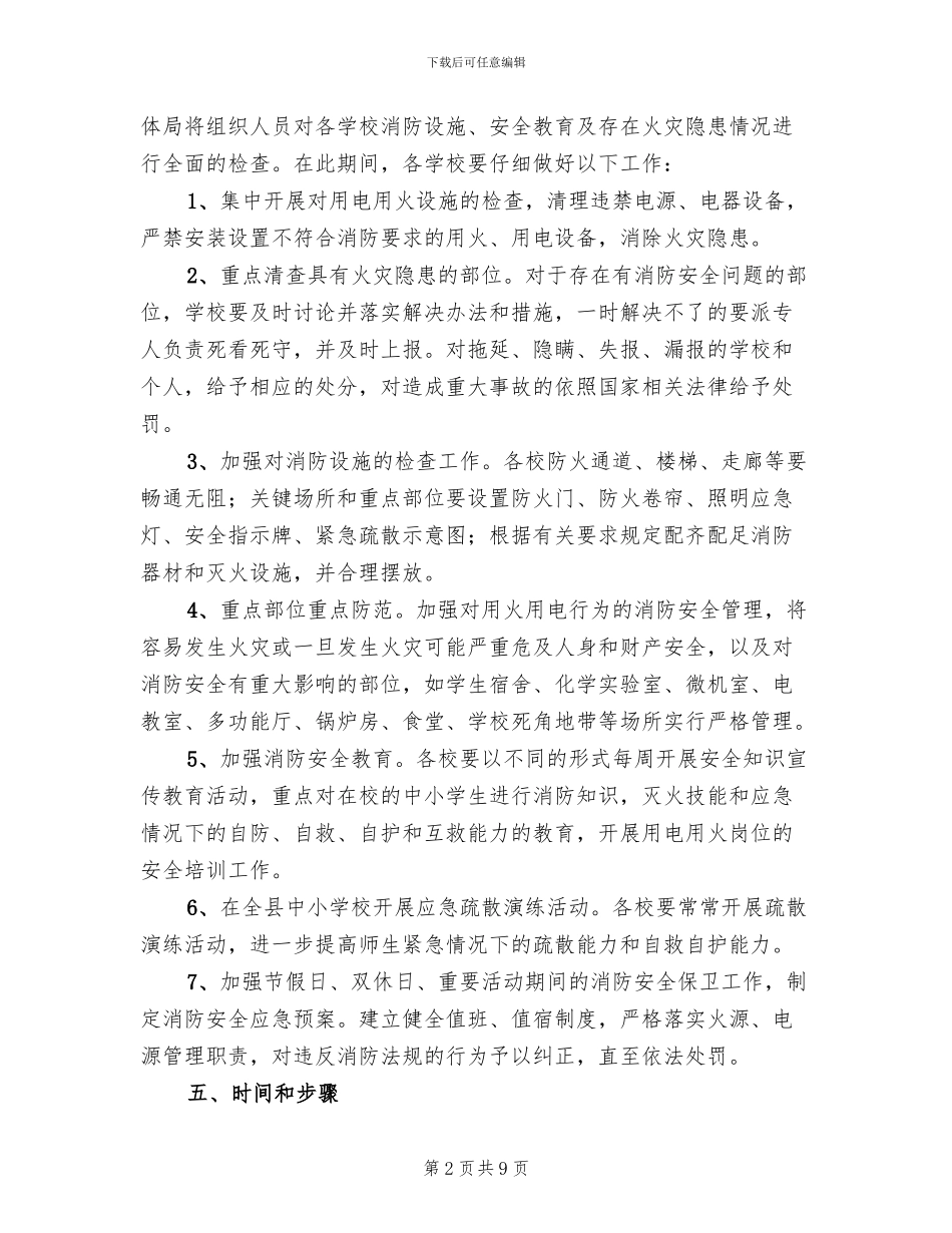教育系统火灾隐患排查整治方案_第2页