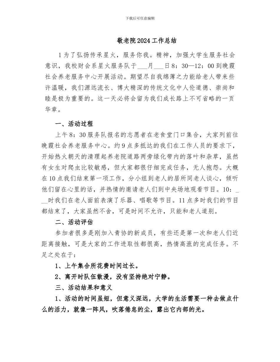 敬老院2024工作总结_第1页