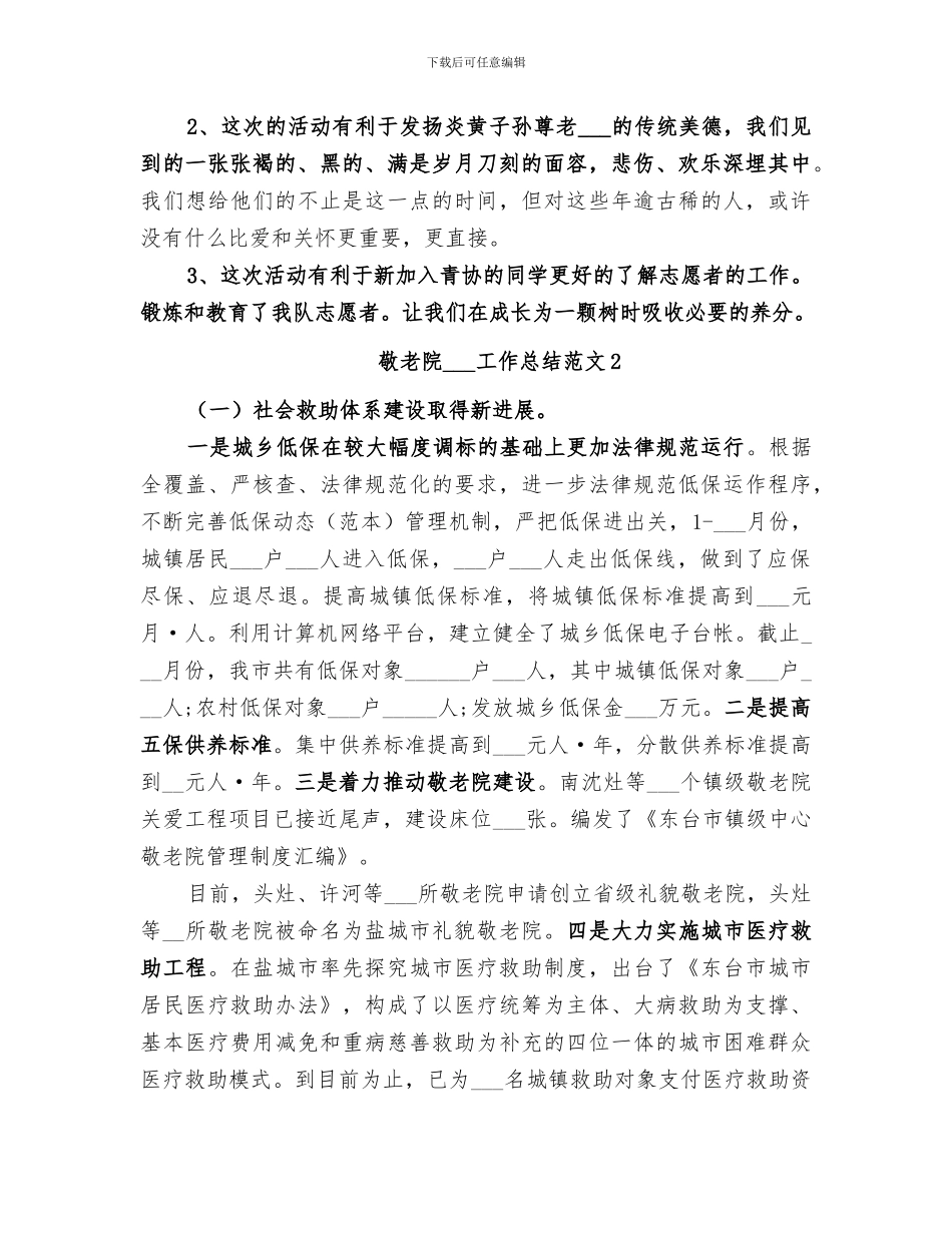 敬老院2024工作总结_第2页