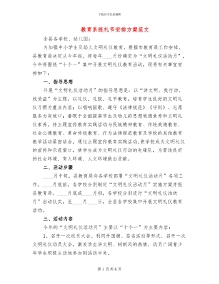 教育系统礼节安排方案范文