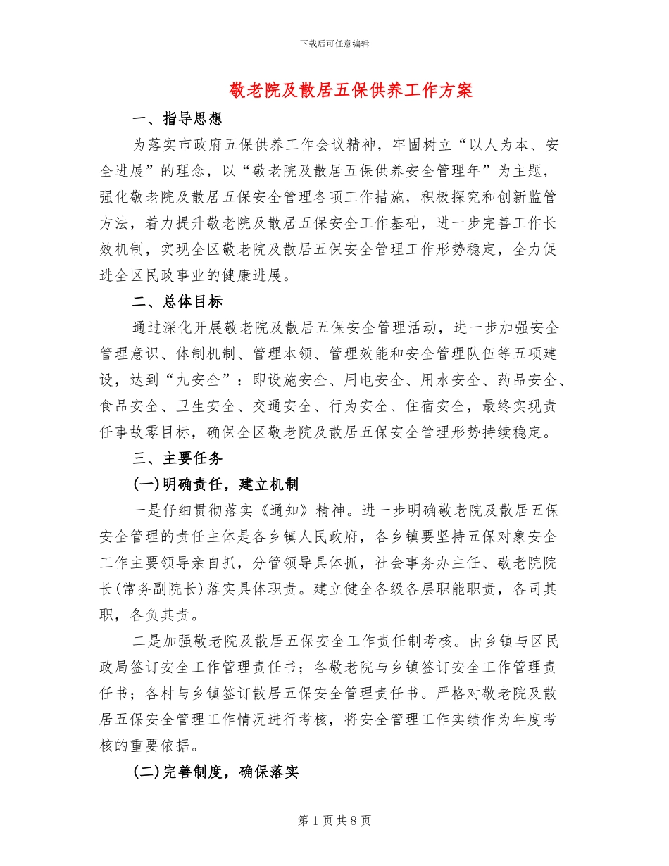 敬老院及散居五保供养工作方案_第1页
