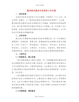 敬老院及散居五保供养工作方案