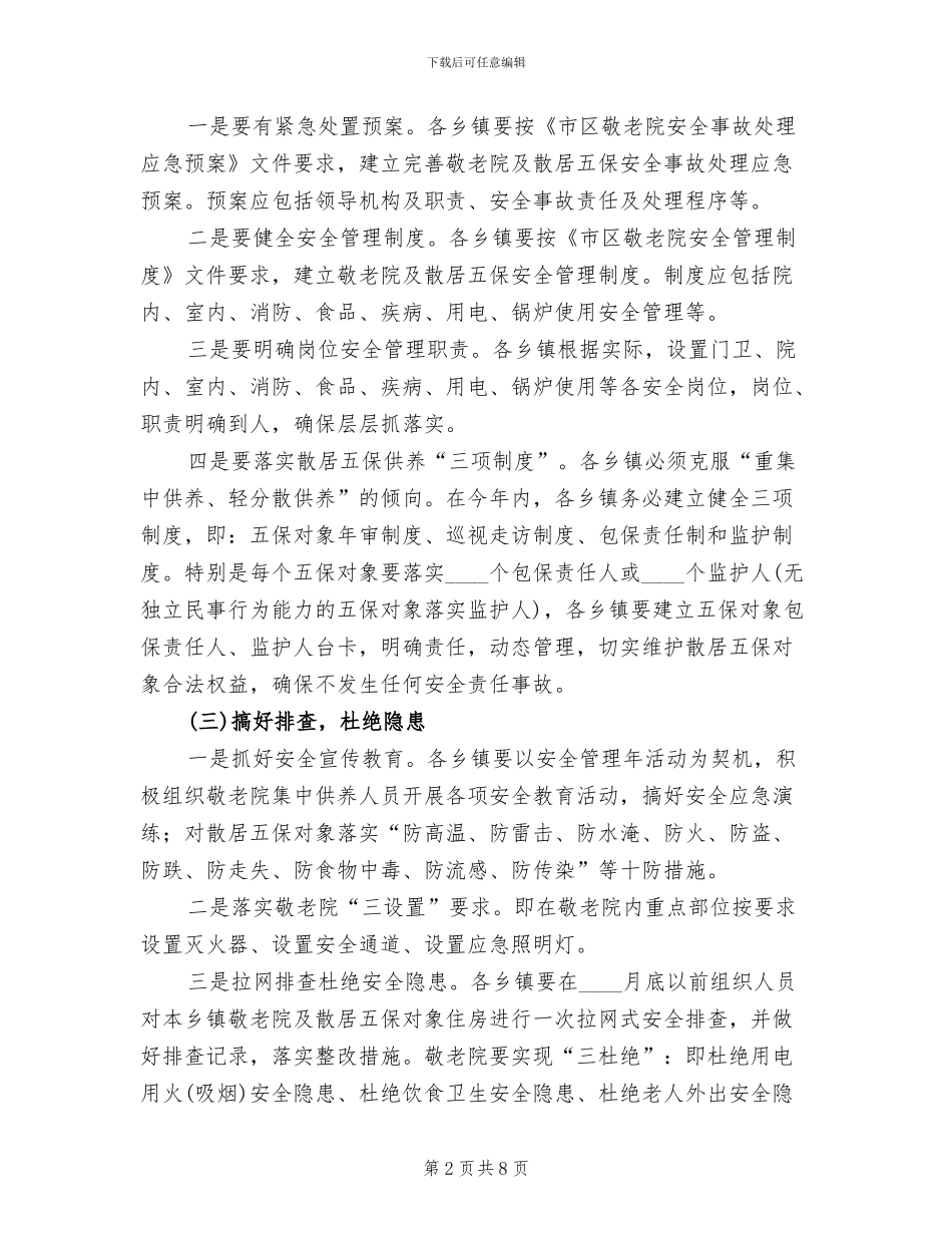 敬老院及散居五保供养工作方案范文_第2页