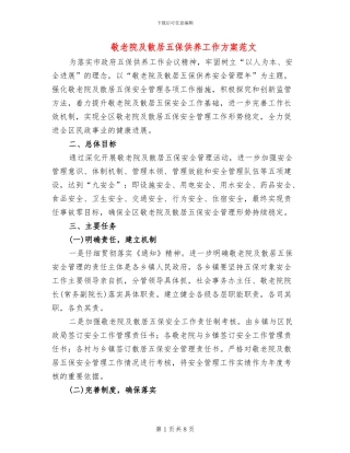 敬老院及散居五保供养工作方案范文