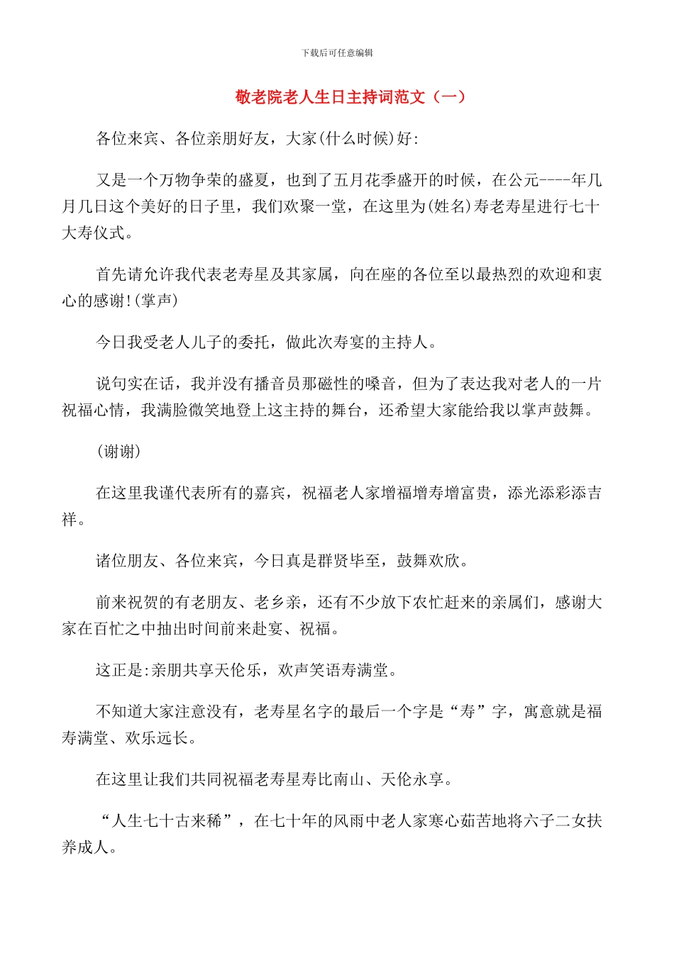 敬老院老人生日主持词范文_第1页