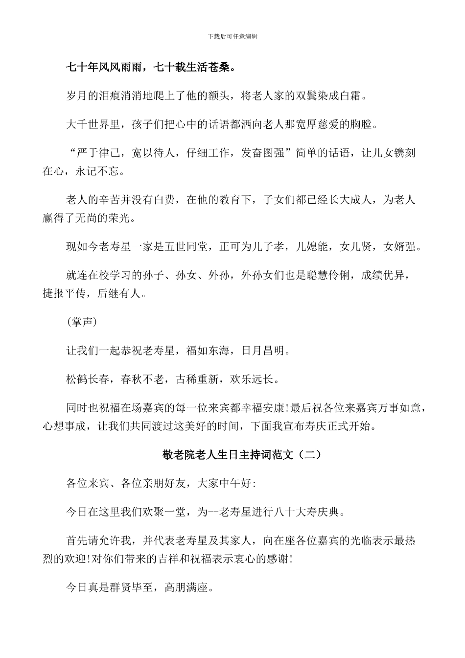 敬老院老人生日主持词范文_第2页