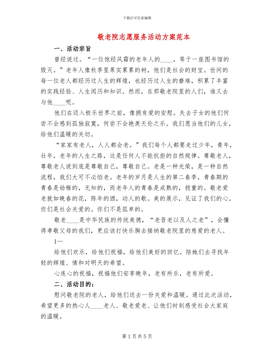 敬老院志愿服务活动方案范本(2篇)_第1页