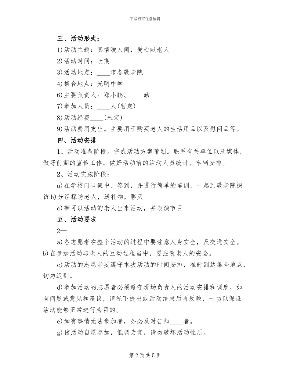 敬老院志愿服务活动方案范本(2篇)_第2页