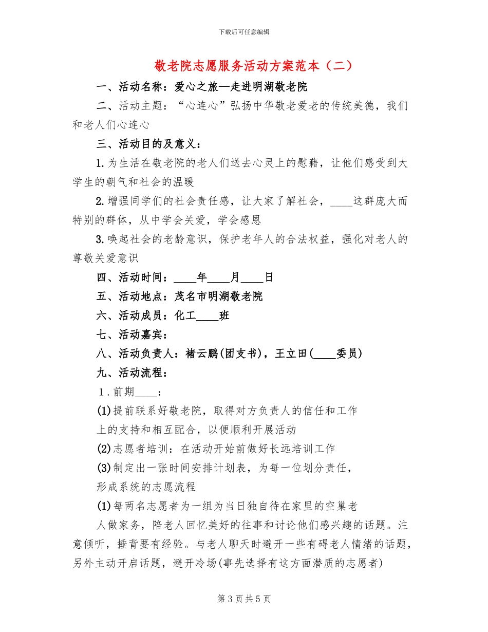 敬老院志愿服务活动方案范本(2篇)_第3页