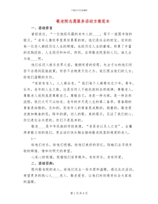 敬老院志愿服务活动方案范本(2篇)